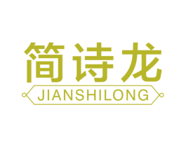 简诗龙 商标图样