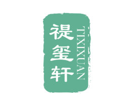 禔玺轩 TIXIXUAN 商标图样