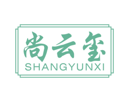 尚云玺 商标图样