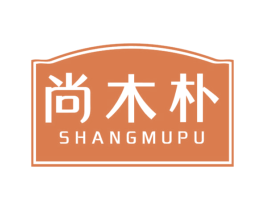 尚木朴 商标图样