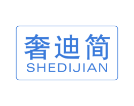 奢迪简 商标图样