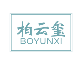 柏云玺 商标图样