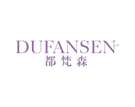 都梵森 商标图样