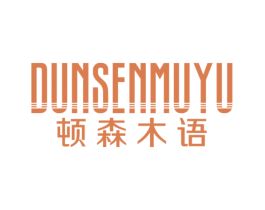 顿森木语 商标图样