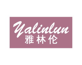 雅林伦 商标图样