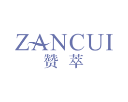 赞萃 商标图样