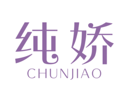 纯娇 商标图样