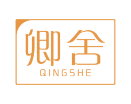 卿舍 商标图样