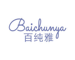 百纯雅 商标图样