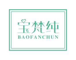 宝梵纯 商标图样
