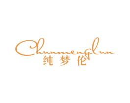 纯梦伦 商标图样