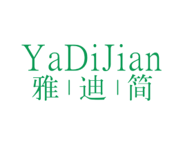 雅迪简 商标图样