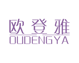欧登雅 商标图样