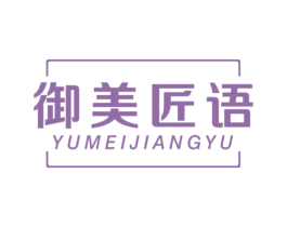 御美匠语 商标图样