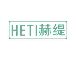 赫缇 商标图样