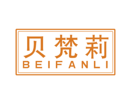 贝梵莉 商标图样