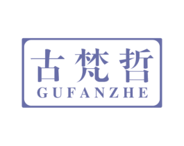 古梵哲 商标图样