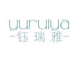 钰瑞雅 商标图样