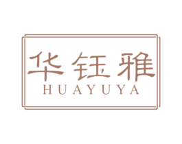 华钰雅 商标图样
