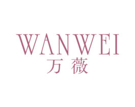 万薇 商标图样