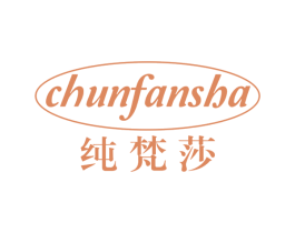 纯梵莎 商标图样