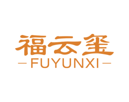 福云玺 商标图样