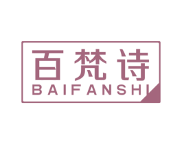 百梵诗 商标图样