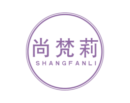 尚梵莉 商标图样
