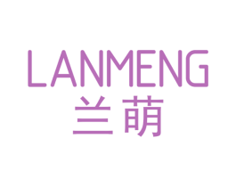 兰萌 商标图样