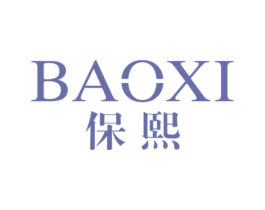 保熙 商标图样