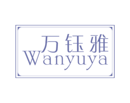 万钰雅 商标图样
