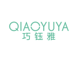 巧钰雅 商标图样