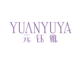 元钰雅 商标图样