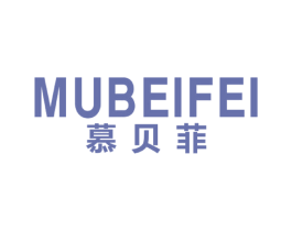 慕贝菲 商标图样