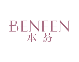 本芬 商标图样
