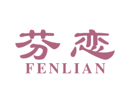 芬恋 商标图样