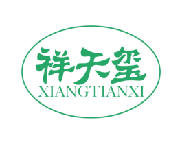 祥天玺 商标图样