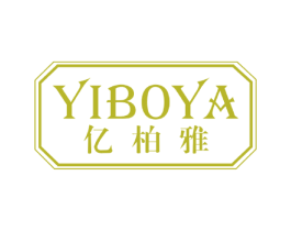 亿柏雅 商标图样