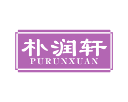 朴润轩 商标图样