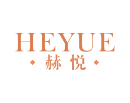 赫悦 商标图样