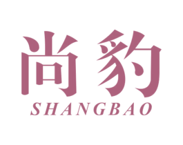 尚豹 商标图样