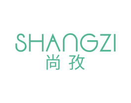 尚孜 商标图样