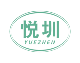 悦圳 商标图样