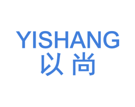 以尚 商标图样