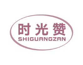 时光赞 商标图样
