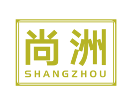 尚洲 商标图样