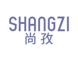 尚孜 商标图样