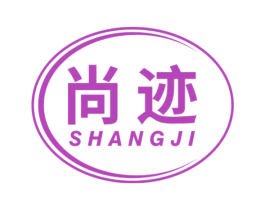 尚迹 商标图样