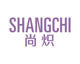 尚炽 商标图样
