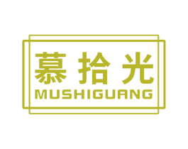 慕拾光 商标图样
